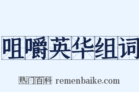 咀嚼英华组词是什么意思的图片